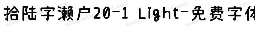 拾陆字濑户20-1 Light字体转换